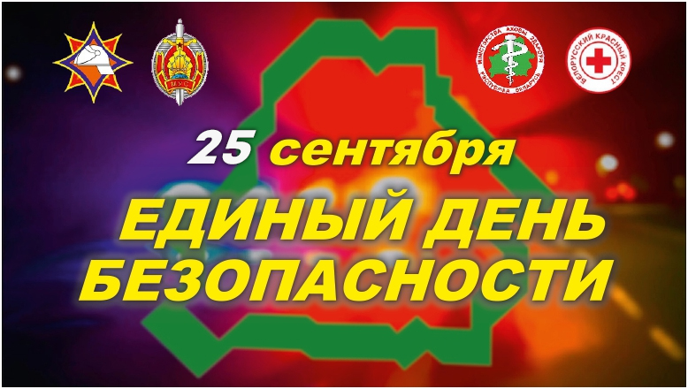 Единый день БЕЗОПАСНОСТИ.
