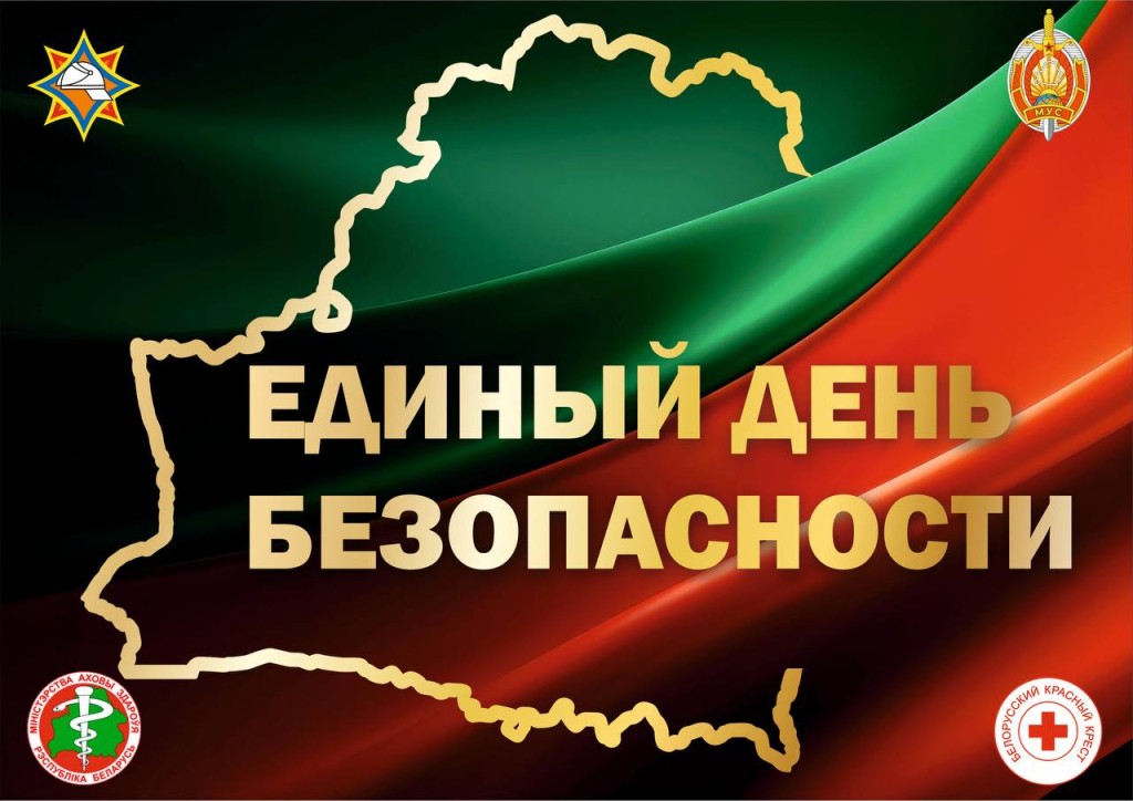 24 сентября 2026 года Единый день безопасности