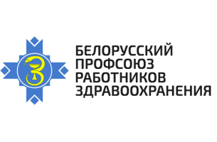 Состав Минской областной организации Белорусского профсоюза работников здравоохранения